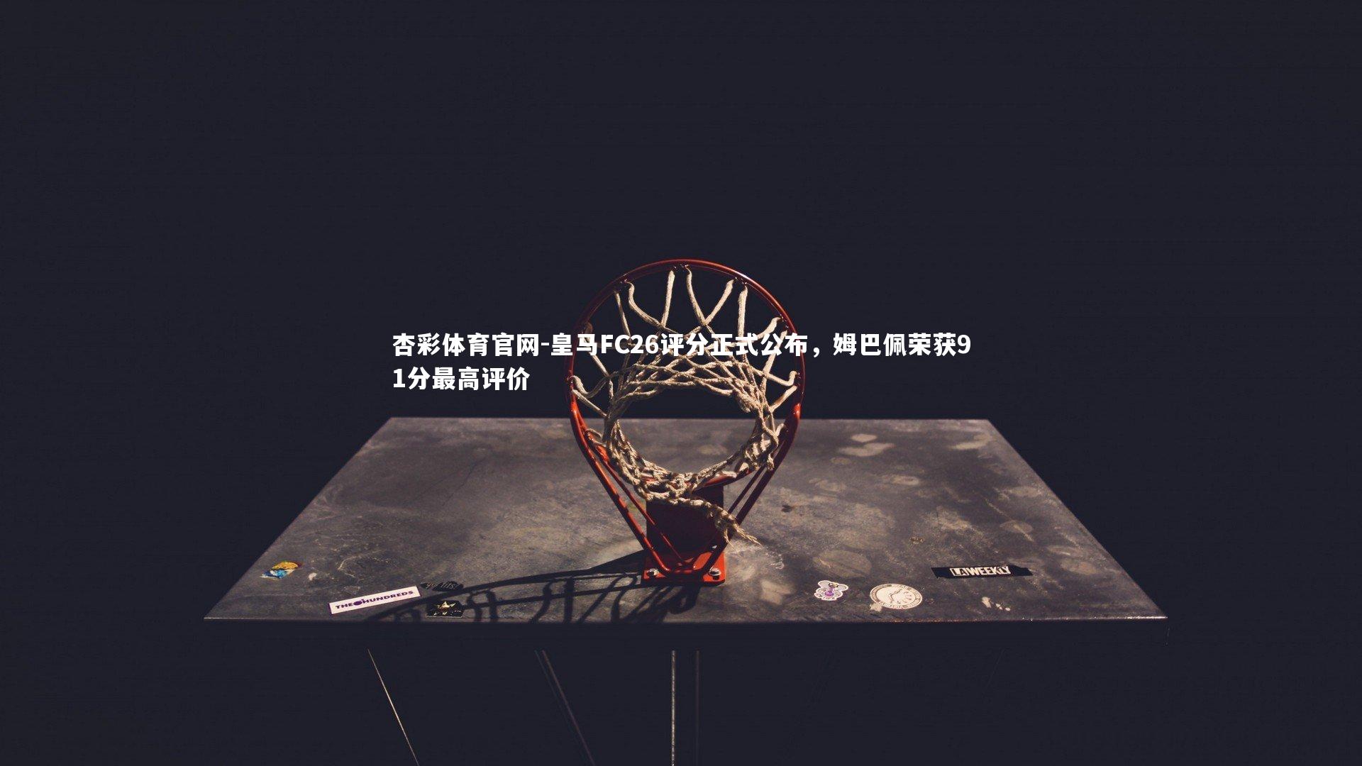 皇马FC26评分正式公布，姆巴佩荣获91分最高评价