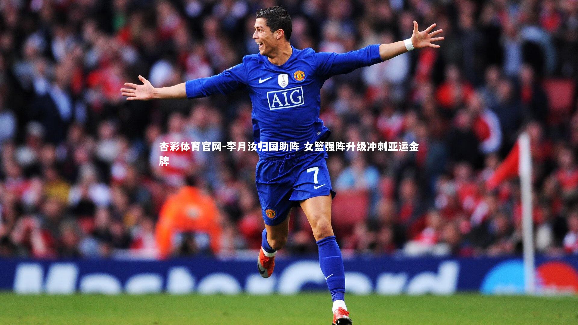 李月汝归国助阵 女篮强阵升级冲刺亚运金牌