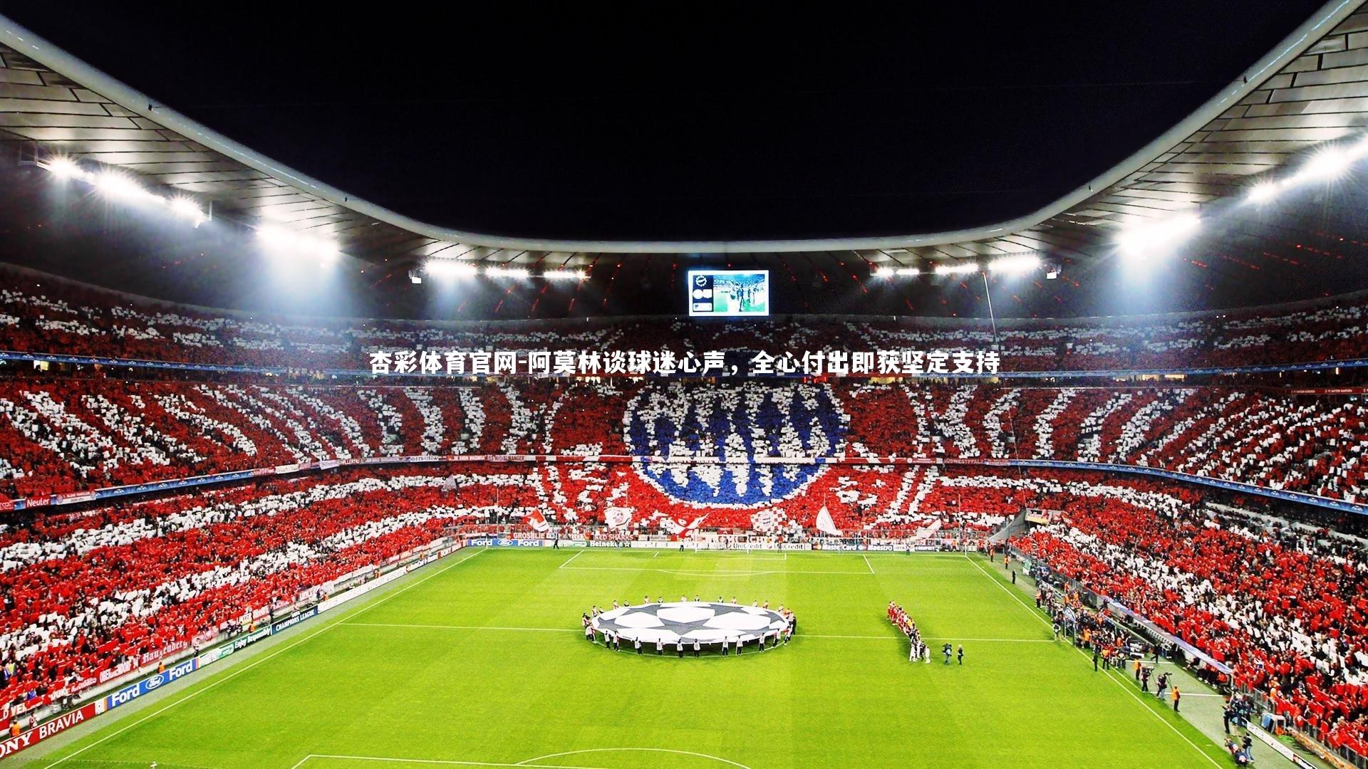 阿莫林谈球迷心声，全心付出即获坚定支持