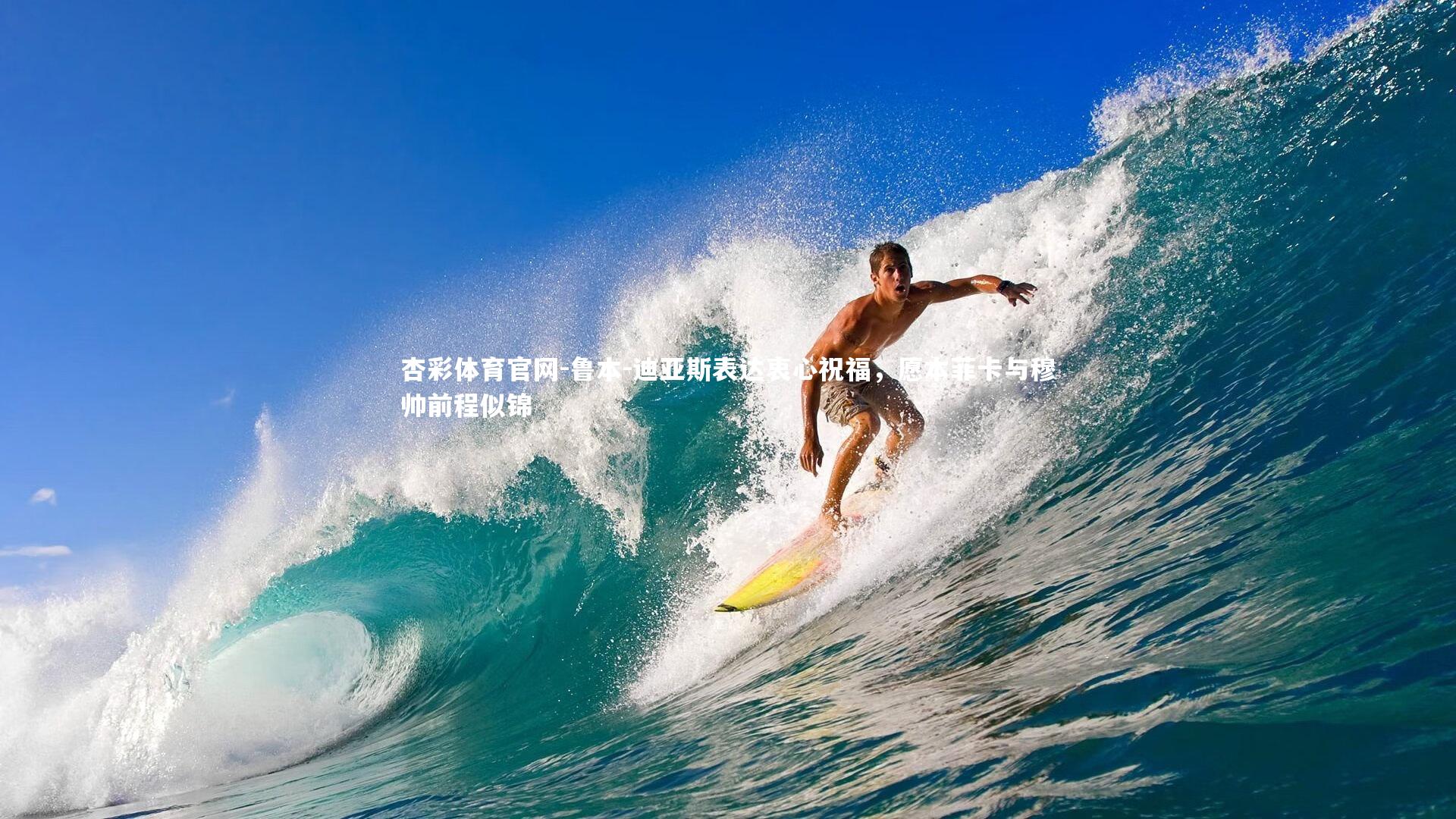 杏彩体育官网-鲁本-迪亚斯表达衷心祝福，愿本菲卡与穆帅前程似锦