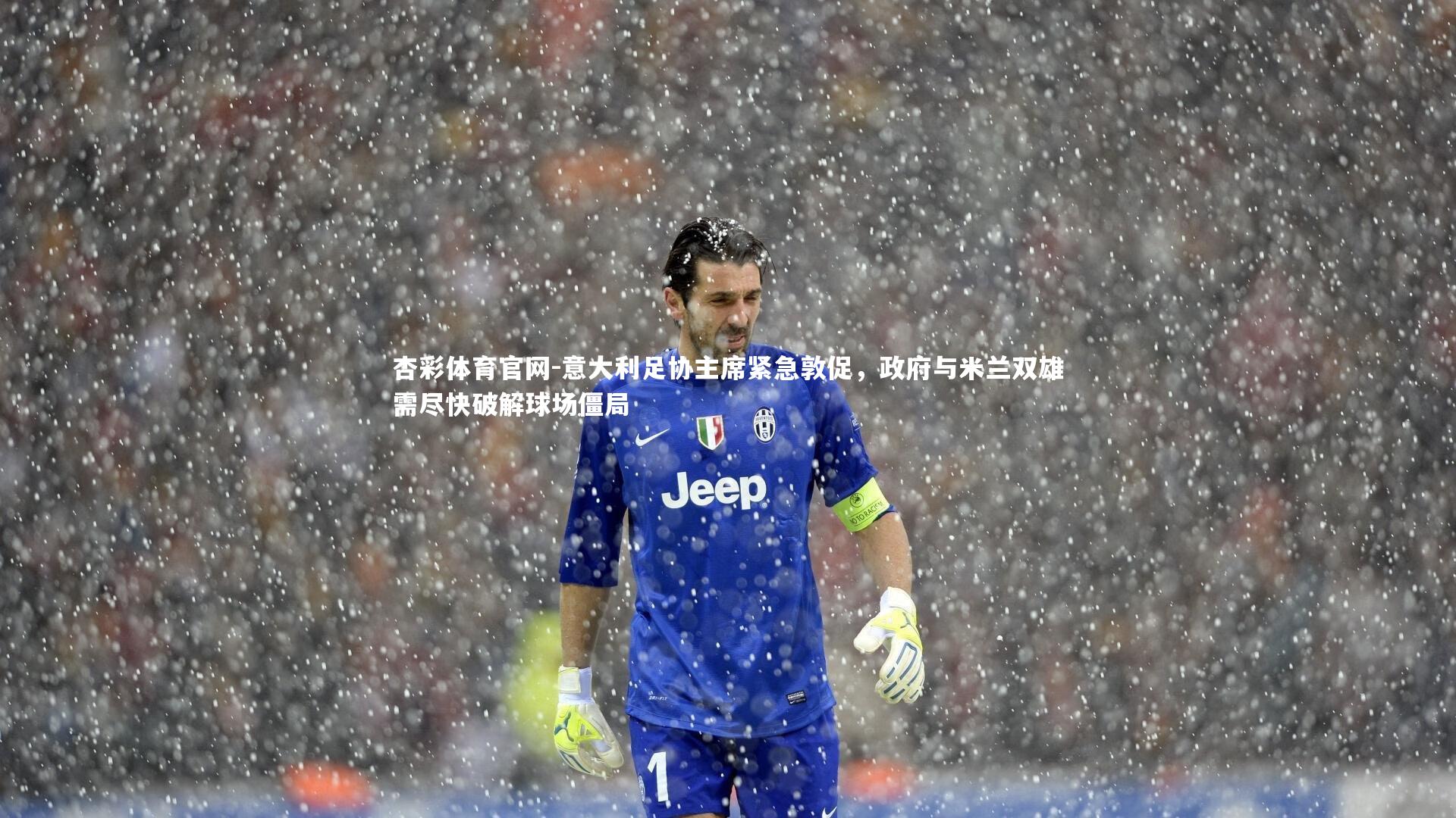 杏彩体育官网-意大利足协主席紧急敦促，政府与米兰双雄需尽快破解球场僵局