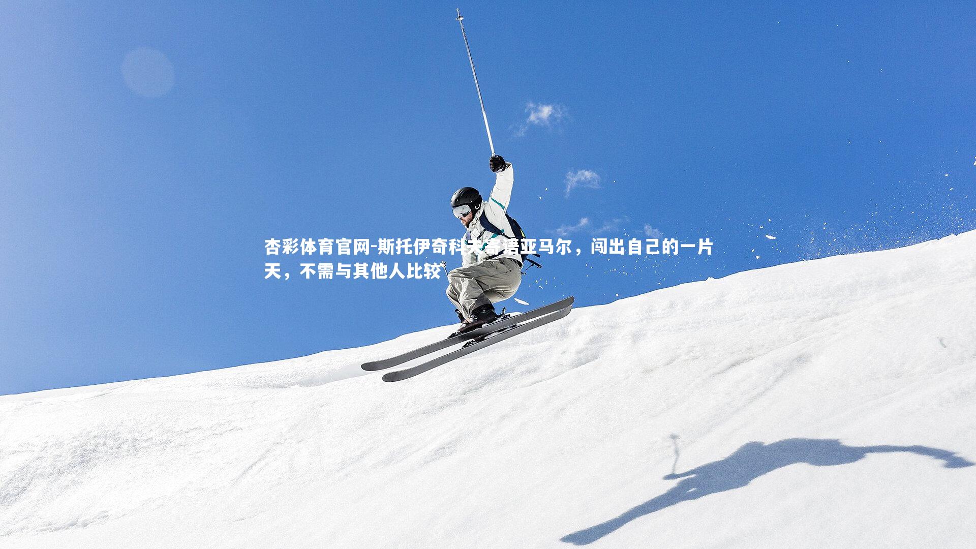 杏彩体育官网-斯托伊奇科夫寄语亚马尔，闯出自己的一片天，不需与其他人比较