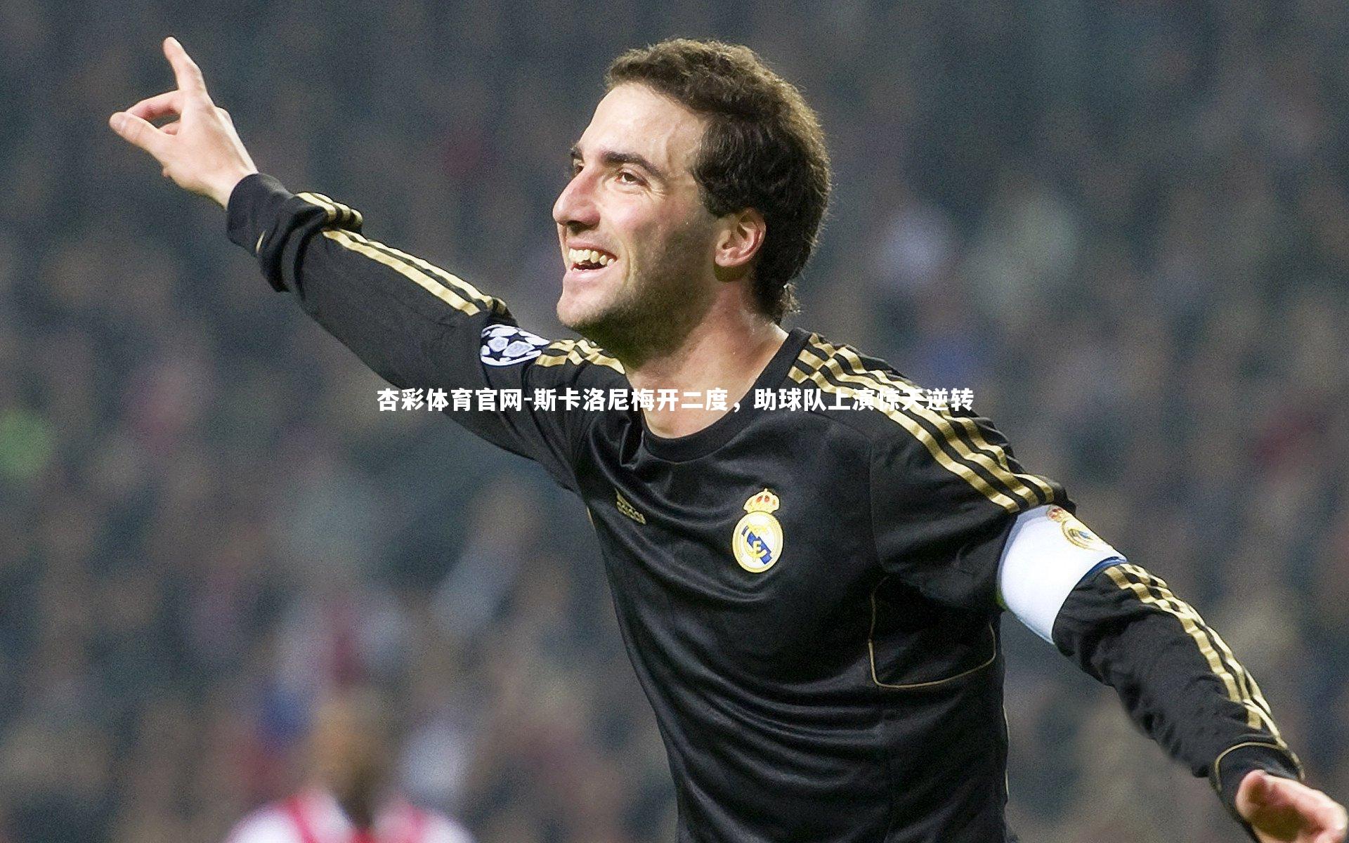 斯卡洛尼梅开二度,助球队上演惊天逆转