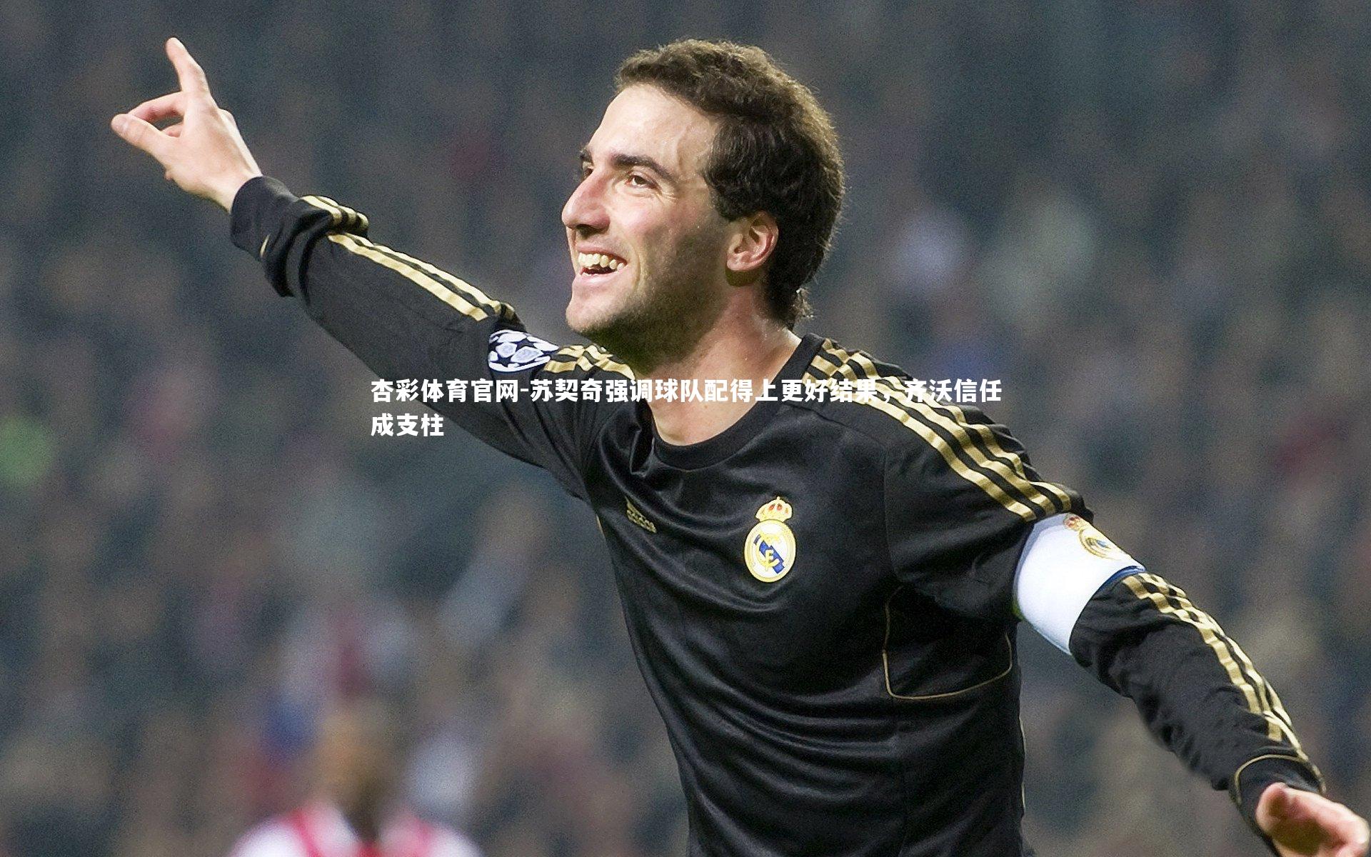 苏契奇强调球队配得上更好结果,齐沃信任成支柱