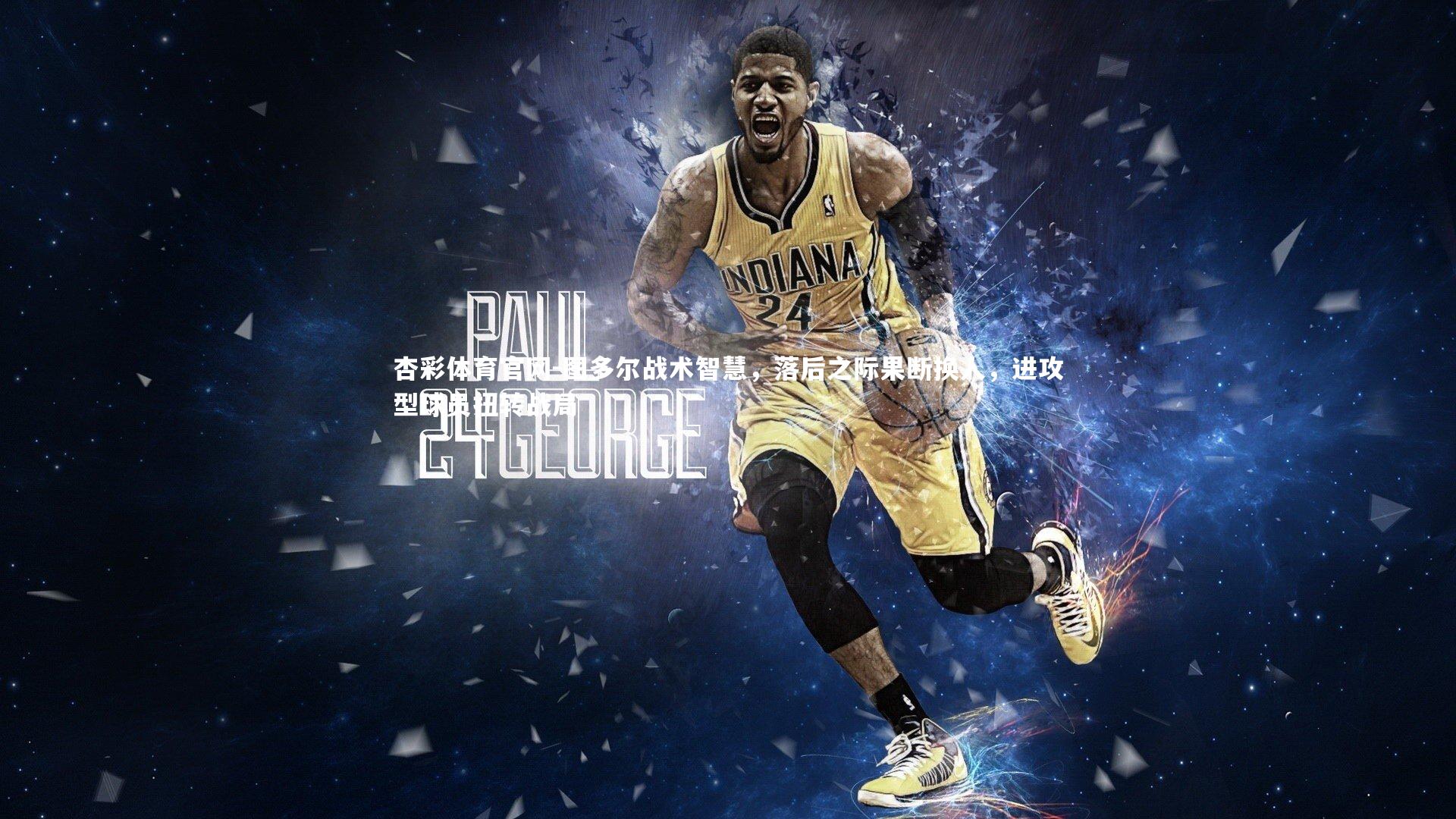 杏彩体育官网-图多尔战术智慧，落后之际果断换人，进攻型球员扭转战局