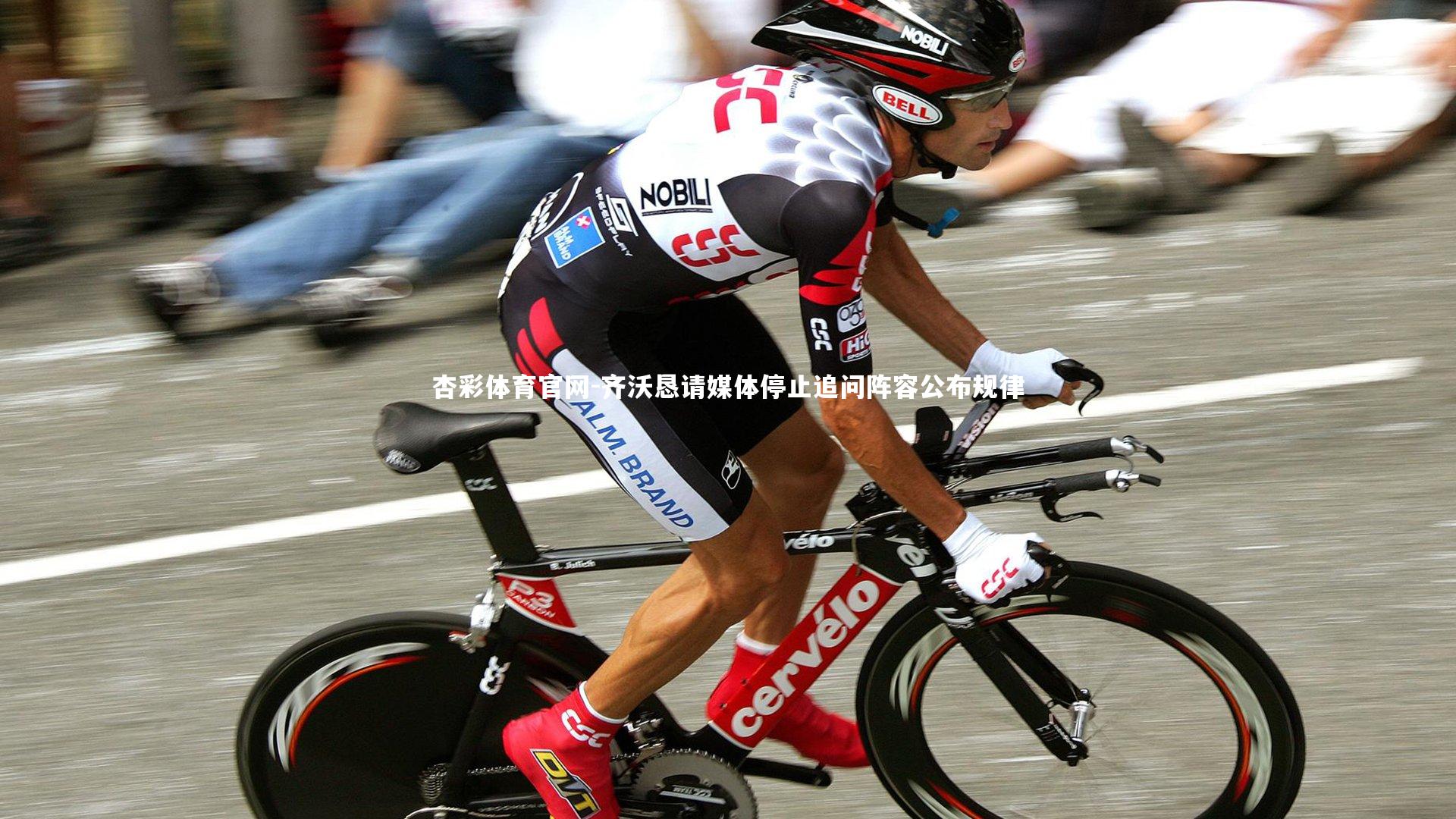 杏彩体育官网-齐沃恳请媒体停止追问阵容公布规律