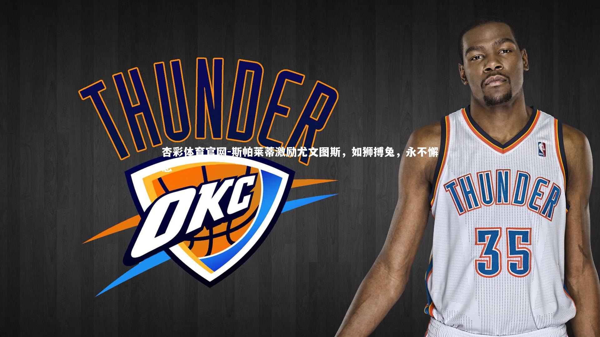 斯帕莱蒂激励尤文图斯，如狮搏兔，永不懈怠