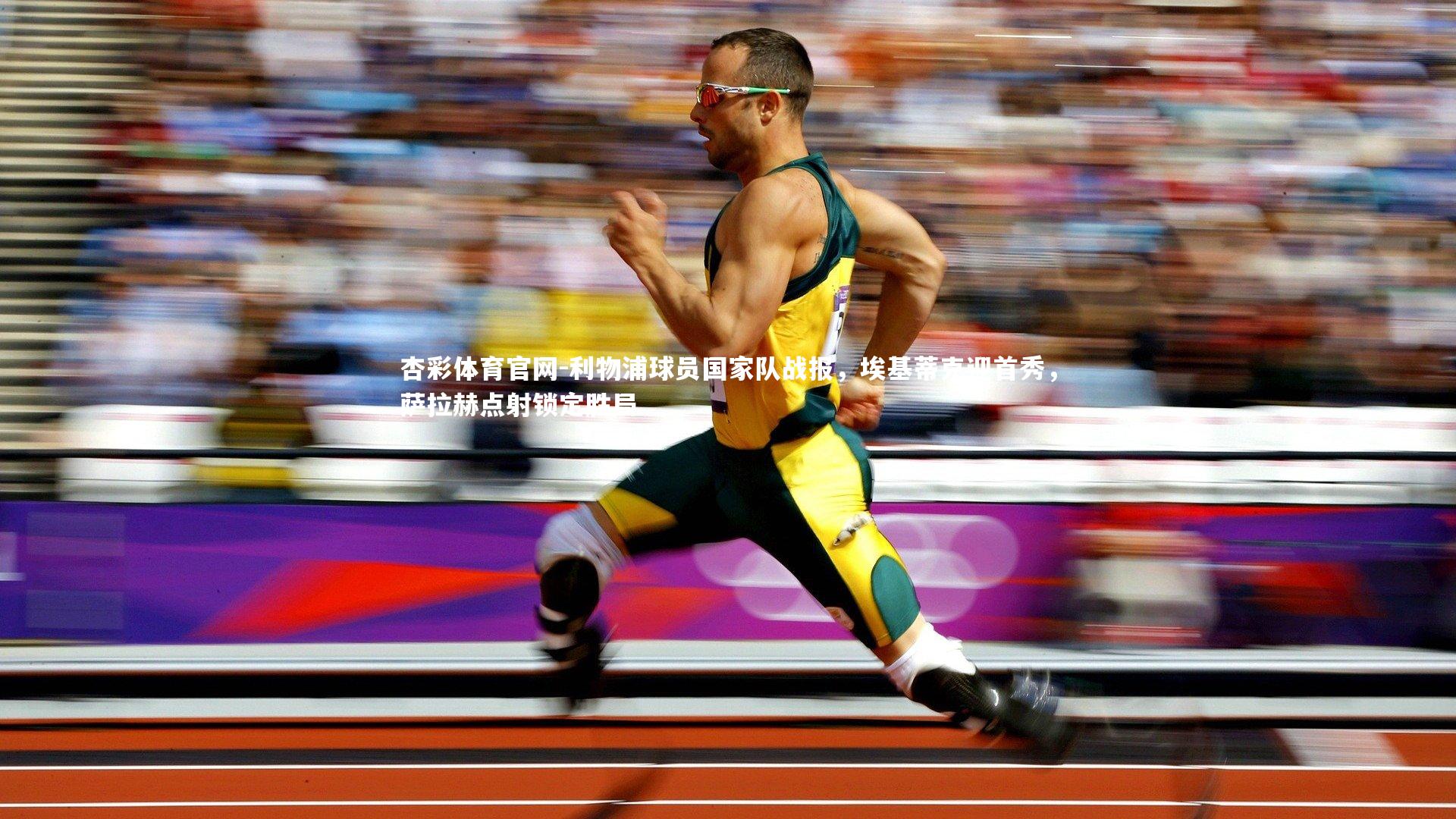 杏彩体育官网-利物浦球员国家队战报，埃基蒂克迎首秀，萨拉赫点射锁定胜局