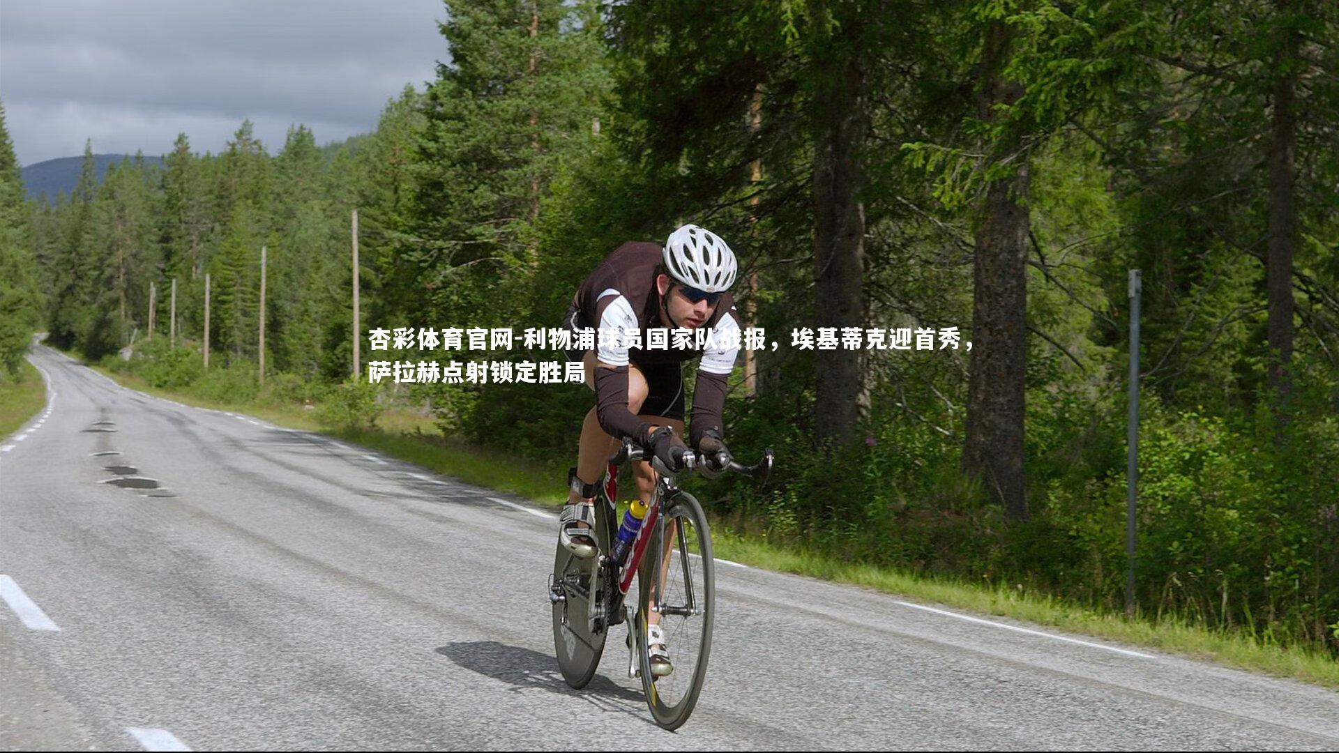 利物浦球员国家队战报,埃基蒂克迎首秀,萨拉赫点射锁定胜局