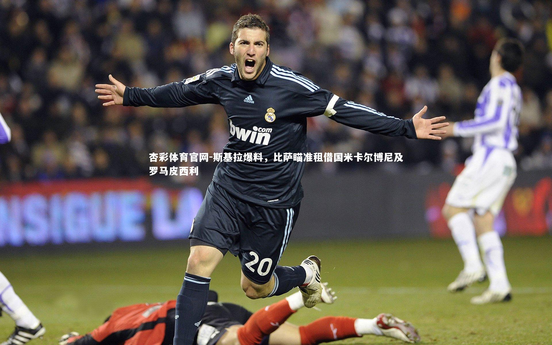 斯基拉爆料,比萨瞄准租借国米卡尔博尼及罗马皮西利