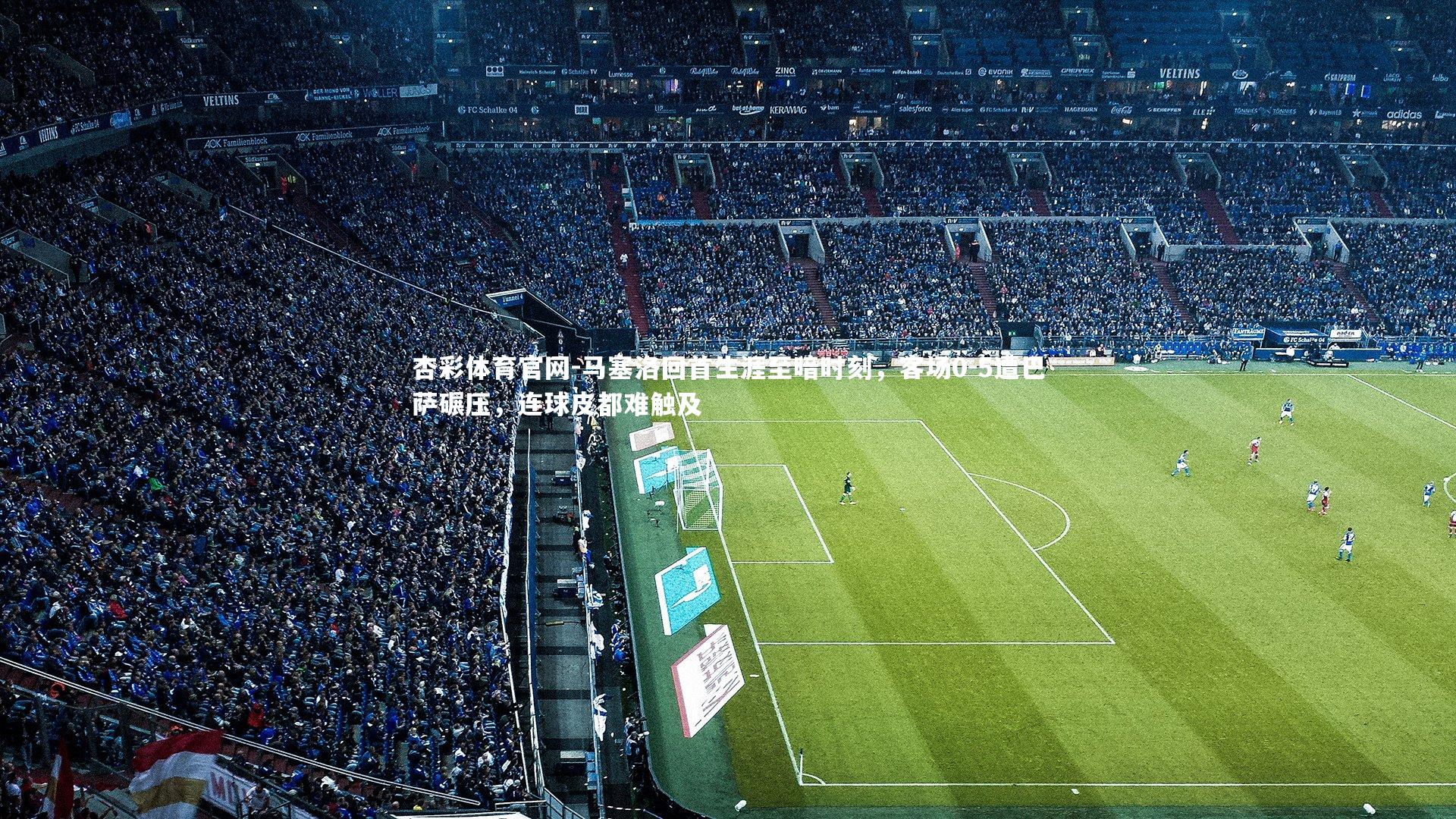 马塞洛回首生涯至暗时刻,客场0-5遭巴萨碾压,连球皮都难触及