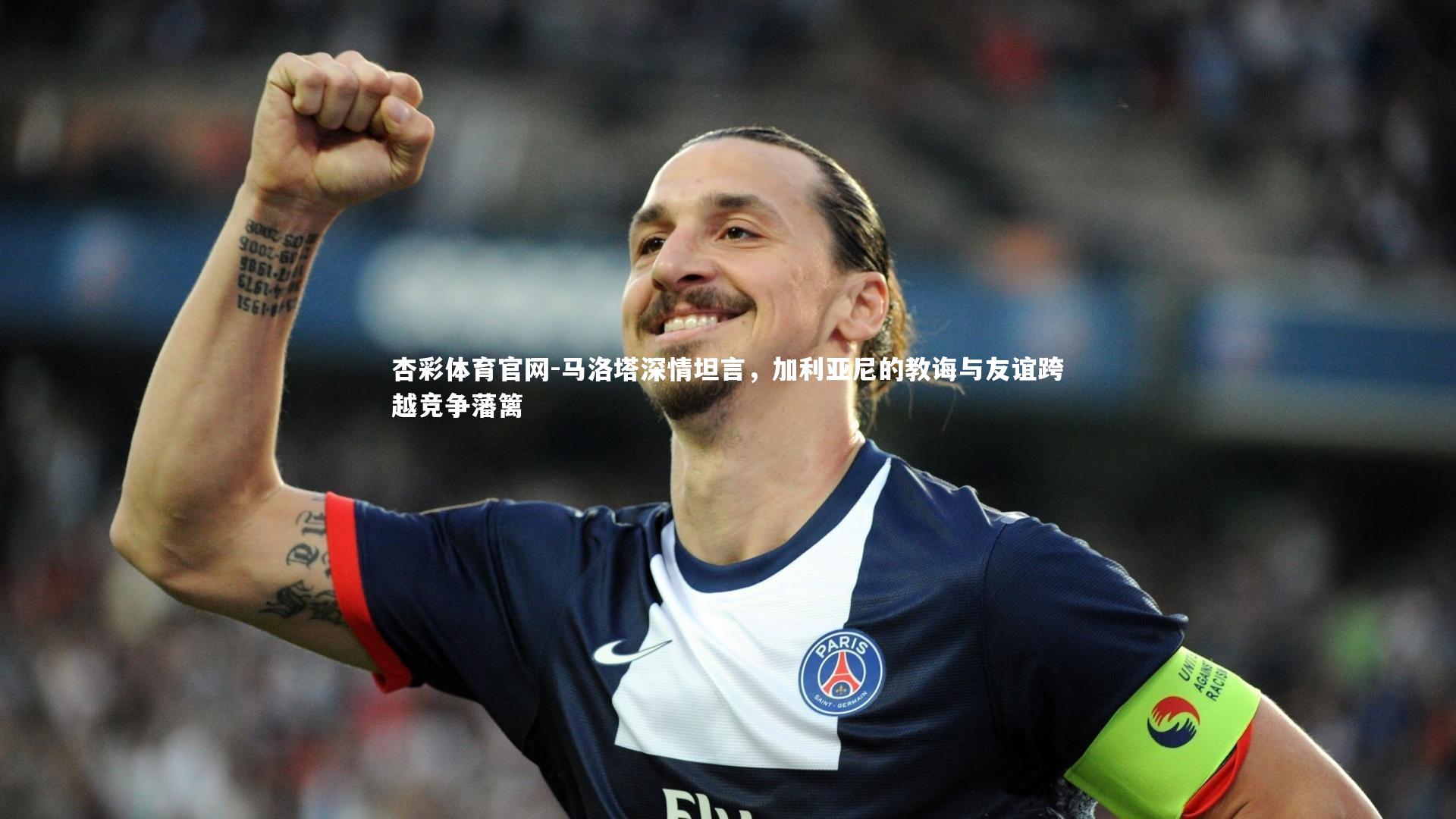 杏彩体育官网-马洛塔深情坦言，加利亚尼的教诲与友谊跨越竞争藩篱