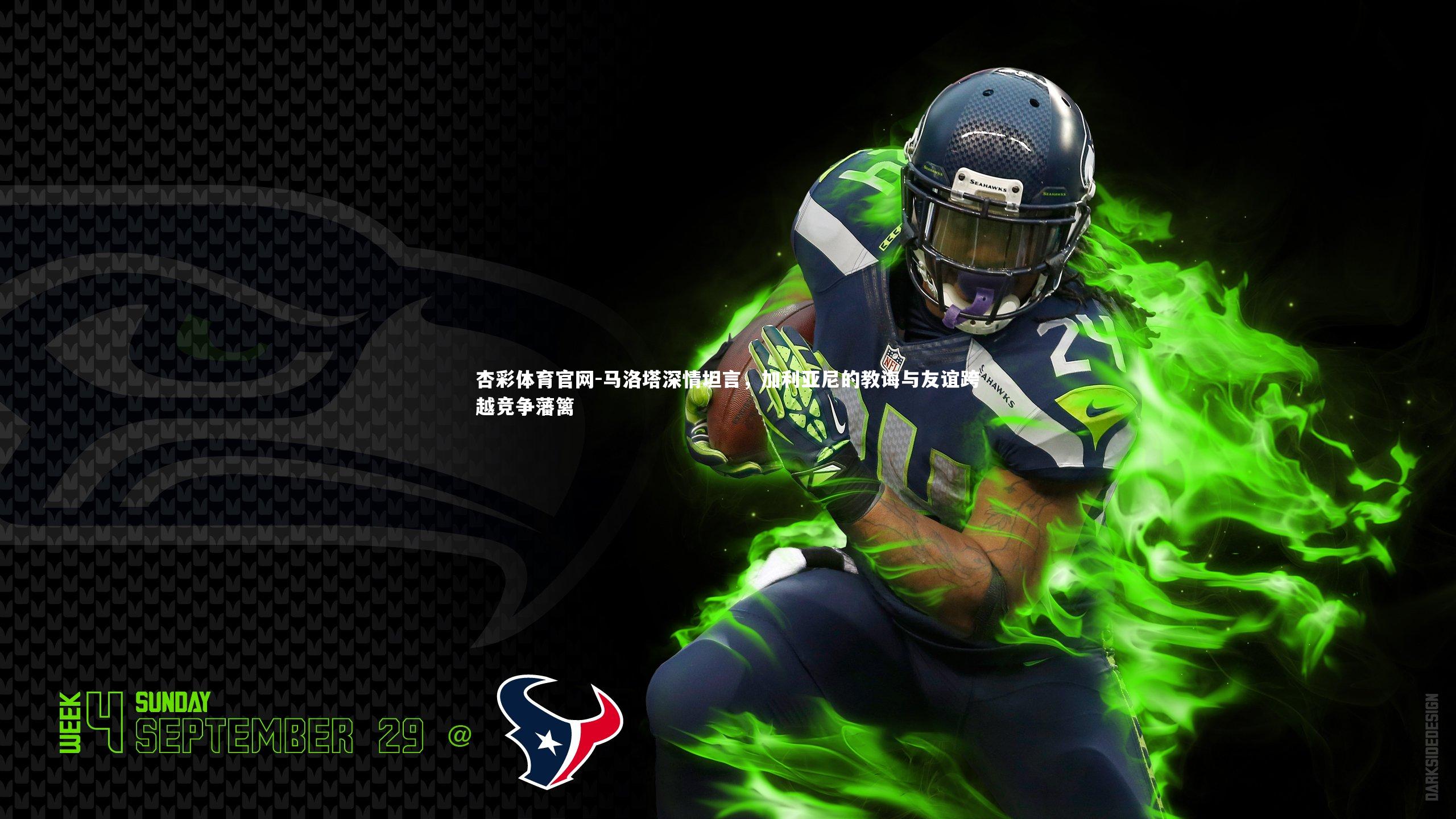 马洛塔深情坦言，加利亚尼的教诲与友谊跨越竞争藩篱