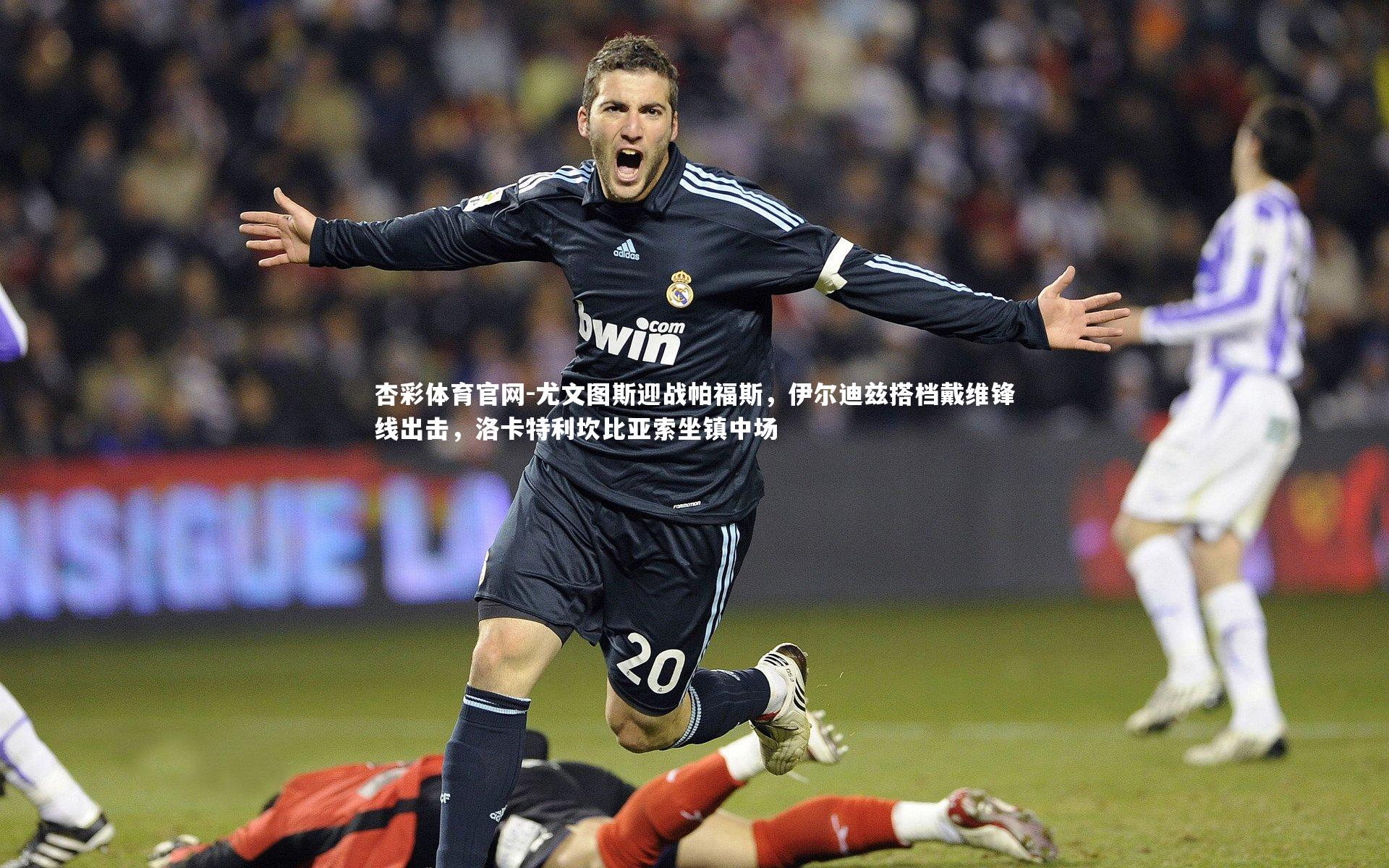 杏彩体育官网-尤文图斯迎战帕福斯，伊尔迪兹搭档戴维锋线出击，洛卡特利坎比亚索坐镇中场